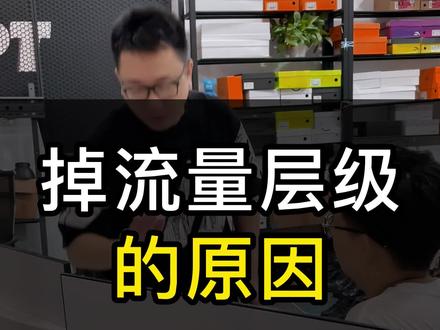 掉流量层级的原因#直播电商 #直播带货 #直播违规怎么办#默尘直播运营 #干货分享 #创作灵感
