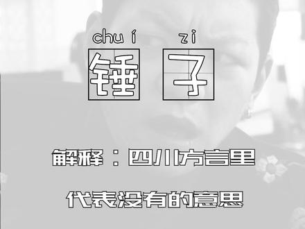 锤子:四川话中意义最复杂的两个字#搞笑四川话 @DOU+小助手