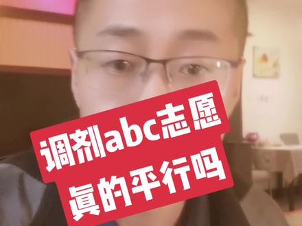 调剂志愿的三个志愿真的是平行志愿吗#考研 #考研复试 #调剂 #调剂上岸