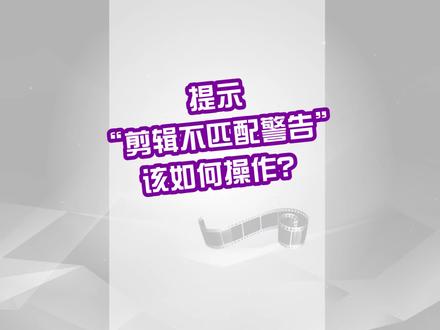 #pr剪辑 #剪辑教程 #视频剪辑教程 #pr教程 #剪映教程新手入门 PR提示“剪辑不匹配警告”该如何操作?