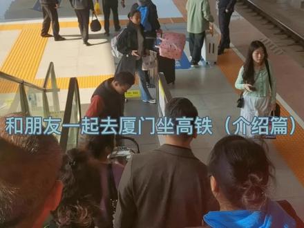 和朋友一起去厦门一日游坐高铁(介绍篇)