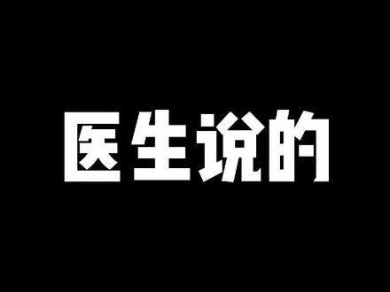 医生说的VS患者听的#医生日常