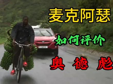 麦克阿瑟是怎么评价奥德彪的#奥德彪 #非洲纪录片 #搞笑视频 #麦克阿瑟