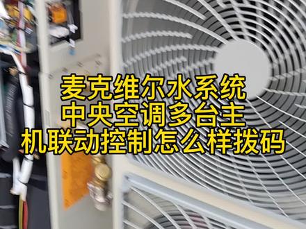 麦克维尔中央空调多台主机联动怎么样拨码#空气能热泵 #空调制冷空调维修 #麦克维尔