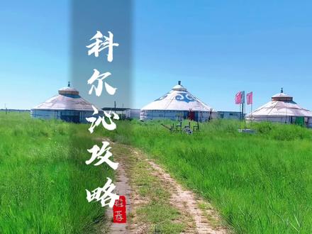 两天时间带你玩转科尔沁#草原美食 #草原 #上热门 @抖音小助手