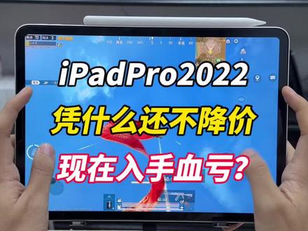 iPad Pro 2022 还值得入手吗?M2 性能实测,真实优缺点一次说清,看完再买不踩坑。#ipadpro #和平精英 #ipadpro2022 #二手平板