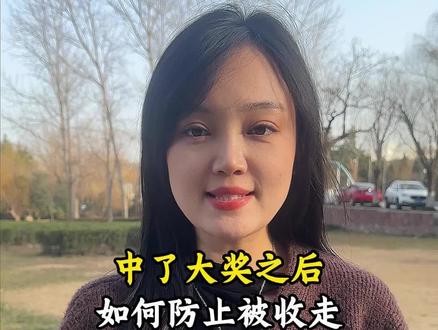 #正能量#日常分享#每日分享#幸运#公益
中了大奖如何防止被收走