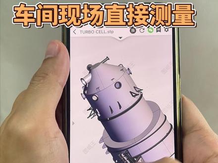 制造业手机看三维模型的软件 ,用图纸王APP,车间现场直接测 #cad看图 #ug看图 #solidworks #三维看图 #3D看图