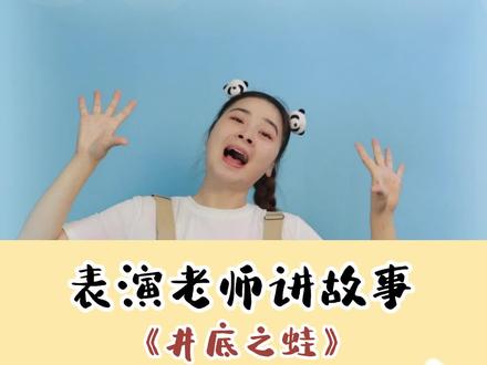 《井底之蛙》
小故事大道理,我们要做眼界开阔的人,不能目光短浅。#口才 #少儿故事 #表演视频 #经典民间故事 #小故事大道理