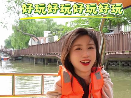 “真的很有意思,大人小孩都可以玩的很开心”#日常分享 #去哪玩 #嘉兴游玩推荐