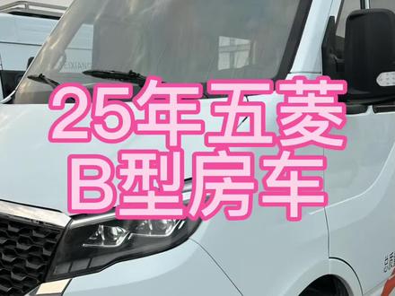 25年五菱房车 五菱房车#房车 #房车旅行 #房车生活 #二手房车 #自驾游