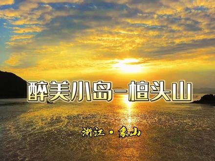 醉美小岛-浙江象山檀头山,欣赏世外美景,感受热门综艺同款露营地#国庆心动打卡地 #我为祖国喝彩 #象山最美海岸线