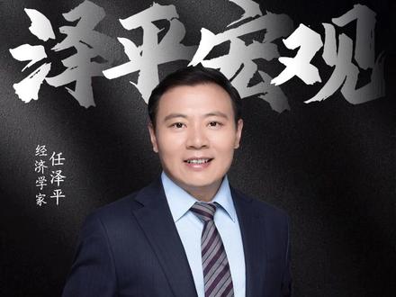能源危机、自动驾驶,利好这两大方向
#能源 #锂电池 #自动驾驶 #任泽平