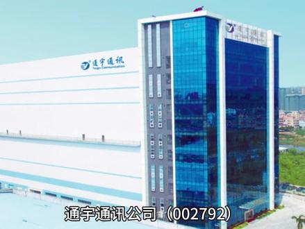 通宇通信002792