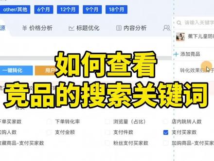 如何查看竞品的搜索关键词?我来教你!
✅在生意参谋—品类—商品360—流量来源里面,不仅可以查看竞品的搜索关键词,还能查看竞品的所有流量来源!#网店运营 #电商运营技巧 #网店 #电商人 #电商