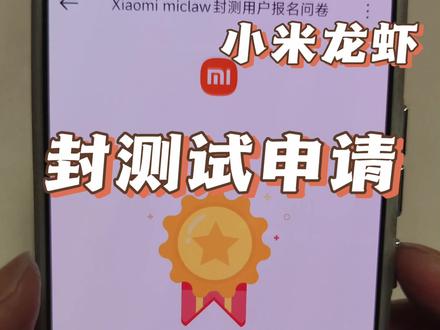 小米龙虾AI系统申请方法,小米封测系统申请miclaw申请#手机使用技巧 #小米17 #真实生活分享计划 #小米系统 #miclaw