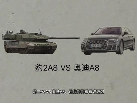 豹二A8 VS 奥迪A8#坦克#战争雷霆#奥迪#奥迪a8 #坦克世界闪击战