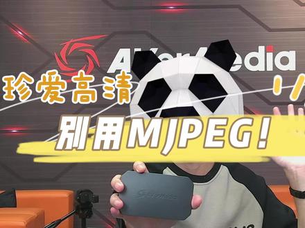 打造高清直播间,选对视频格式很重要,尽量不要选择MJPEG~#视频采集卡 #高清采集卡 #色彩干货 #直播干货 #圆刚采集卡