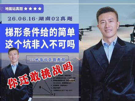 #地面站真题 梯形的你面对保留航线和经纬度,已经面不改色,可是这个六颗星的坑,你非入不可吗?0616湖南02地面站真题#CAAC无人机考试 #地面站解题思路 #地面站考试作图技巧 #地面站保留航线