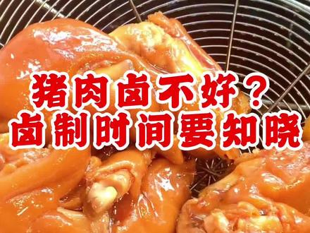 80%不知道卤肉时间,不知道卤多久合适,这个视频教你卤制时间!#卤肉培训 #猪头肉配方