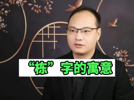 男孩取名如果用“栋”,不仅有能力,还很有担当,内心阳光、积极富有正能量,性格沉稳、踏实,有内涵,目标明确,言简意赅,贵人缘旺#做不被定义的自己 #宝宝 #取名 #宝宝取名 #二胎