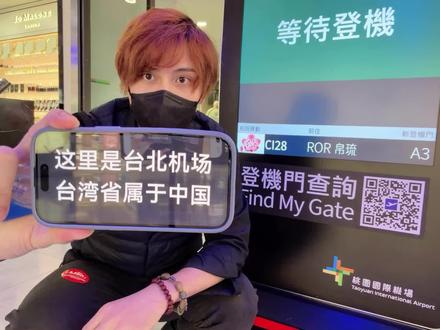 【顶风】我在台湾机场为统一打call,过境湾湾来台秀一波 去年,我和田中桑在台北西门町举起象征我们信念的旗帜。虽然我没有被带走,但之后看到了自己被限制入境的报道,那种被青鸟“事后补刀”的无力感,我至今难忘。
时间来到 2026 年 2 月 12 日,我再次站在这片土地上。我为两岸同胞的统一打CALL。为了避免不必要的麻烦,我戴上口罩、保持低调,但内心的波动无法平息。
这一次我不是来停留,而是以“第三国转机”的方式经过台北,继续飞往东京。看似只是航线的一段,但对我来说,这一步意义重大——因为这里曾拒绝我,而我仍选择直面它。
这片土地承载着复杂的历史,也连接着共同的文化。正因如此,我希望未来不是误解与对立,而是更坦诚、更真实的理解。
我相信,总有一天,文化相连的两岸中国人们,能更正直地面对彼此。#艾拉 #日本狸猫田中裕之 #一个中国 #中国台湾 #台湾省