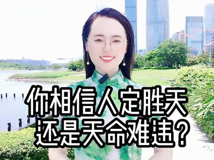 你相信人定胜天,还是天命难违?#命运 #易经文化 #人生 #天时地利人和 #国学智慧 #正能量 #悟人生之道 @DOU+小助手 @DOU+上热门
