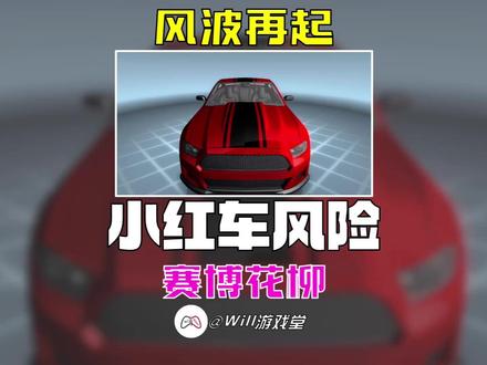 小红车再掀赛博花柳 如何正确避免危害 #壁纸引擎 #wallpaper #steam游戏 #游戏鉴赏家