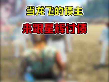 当龙飞的债主向星辉讨债!#方舟生存进化 #龙飞 #游戏日常