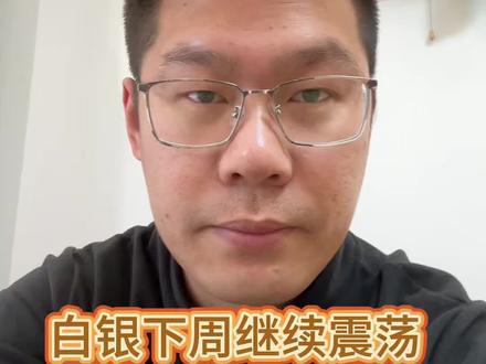 白银下周继续震荡#白银#白银暴跌 #黄金 #金价 #桂林钱宝商贸贵金属