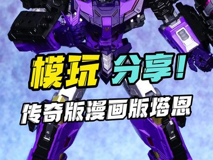 拿霸天虎标志当面具的变形金刚? 传奇版漫画版塔恩!#模玩 #变形金刚 #拼装模型 #布鲁可变形金刚 #玩具