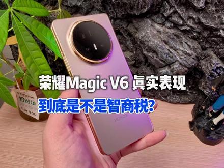 荣耀Magic V6真实体验,折痕≤0.1mm是不是智商税? #荣耀magicv6 #折叠屏