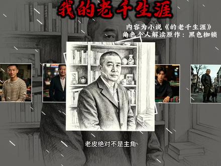 内容为小说《的老千生涯》角色个人解读,原作:黑色枷锁#我的老千生涯黑色的枷锁 #我的老千生涯 #老千生涯日记 #我的老千生涯熊三明 #我的老千生涯二叔@黑色枷锁