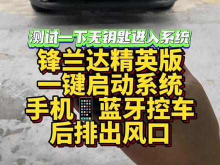 锋兰达精英版升级一键启动无匙进入系统,告别插钥匙🔑尽享智能驾驶!#锋兰达 #卡罗拉锐放 #热爱改装分享 #好车不贵经济实惠
