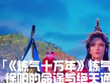 炼气期徐阳的命途与绝天通的野心
