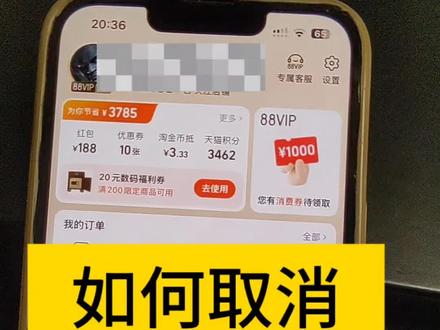 如何取消淘宝88VIP自动续订
