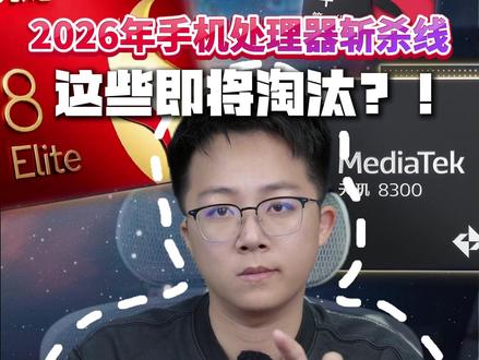 2026年手机处理器斩杀线,这些即将淘汰?!#手机 #玩转数码 #处理器 #处理器排行
