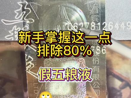 #真实生活分享计划 满满干货,全是适合小白的肉眼鉴定知识点。掌握“五粮液‘三字特征可排除市场80%低劣假货#白酒 #真假酒鉴定 #内江回收 #五粮液