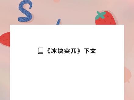 书名《冰块突兀》未侵权~原文已完结~#林萱钟婷陆言厉嘉宸 林萱钟婷陆言厉嘉宸小说后续 林萱钟婷陆言厉嘉宸后续完结 林萱钟婷陆言厉嘉宸小说结局 林萱钟婷陆言厉嘉宸小说全文 林萱钟婷陆言厉嘉宸配享太庙 林萱钟婷陆言厉嘉宸完结 林萱钟婷陆言厉嘉宸结局 林萱钟婷陆言厉嘉宸2 林萱钟婷陆言厉嘉宸3 林萱钟婷陆言厉嘉宸番外 林萱钟婷陆言厉嘉宸完整版 #未婚夫在我出国深造时爱上一个普通女孩 未婚夫在我出国深造时爱上一个普通女孩小说后续 未婚夫在我出国深造时爱上一个普通女孩后续完结 未婚夫在我出国深造时爱上一个普通女孩小说结局 未婚夫在我出国深造时爱上一个普通女孩小说全文 未婚夫在我出国深造时爱上一个普通女孩配享太庙 未婚夫在我出国深造时爱上一个普通女孩完结 未婚夫在我出国深造时爱上一个普通女孩结局 未婚夫在我出国深造时爱上一个普通女孩2 未婚夫在我出国深造时爱上一个普通女孩3 未婚夫在我出国深造时爱上一个普通女孩番外 未婚夫在我出国深造时爱上一个普通女孩完整版
未婚夫在我出国深造时爱上一个普通女孩。
后来女孩拿了他家的钱离开,在国外出了车祸离世。
他和我认了错,结了婚,将我宠成最幸福的妻子。