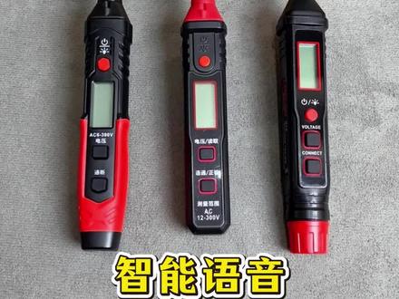 德力西第七代智能语音测电笔,直接改善了以往老款的不足!#测电笔 #电工工具 #电工