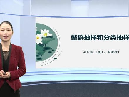 【公开课】| 《社会调查方法》整群抽样和分类抽样(1/2) #抖音公开课 #社会学 @抖音公开课
