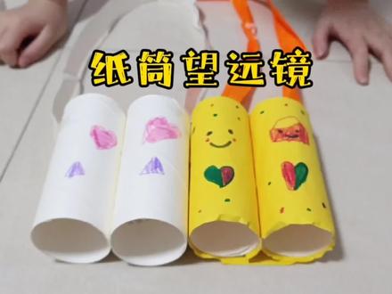 2个卷纸纸筒1根绳子简单几步做一个超可爱实用的望远镜#手工 #创意手工 #卷纸 #卷纸筒diy #望远镜