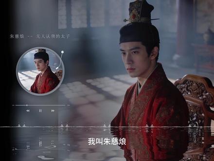朱慈烺,那个无人认领的太子! 朱慈烺,1629年2月初四崇祯二年,出生在北京紫禁城,曾是大明的太子,崇祯皇帝朱由检的嫡长子。历史记载中长相容貌俊朗,声音清朗,有着白皙的皮肤和修长的手指。因生的异于他人,双胫骨异相而被朱由检喜爱。朱慈烺一生深陷明末乱世,命运跌宕,其结局至今存有争议。
1629年(崇祯二年)
二月初四,朱慈烺生于北京紫禁城坤宁宫,为崇祯帝与孝节烈皇后周氏嫡长子。
1630年(崇祯三年)
二月初十,朱慈烺被正式册立为皇太子,举行册立大典,确立储君身份。
1637年(崇祯十年)
崇祯帝为朱慈烺挑选东宫讲官,朱慈烺正式出阁读书,学习经史与政务。
1644年(崇祯十七年/顺治元年)
三月十九,李自成大顺军攻破北京,崇祯帝自缢于煤山,明朝灭亡。朱慈烺受令藏匿于外戚府中,后被太监献出,被大顺军俘获看管。
被俘后朱慈烺拒不对李自成跪拜,李自成并未加害,也未正式封其为宋王,仅随军羁押。
四月,李自成携朱慈烺出征山海关,大顺军兵败后西撤,朱慈烺在乱军中彻底下落不明,正史自此再无其真实行踪记载,主流史学观点认为其于此年遇害,年仅15岁。
同年,北京出现一名自称朱慈烺的少年,引发北太子案,该少年为假冒者,被清廷收押。
1645年(顺治二年)
清廷认定北太子案中的少年为假冒太子,将其处死,并处死了力证其为真太子的官员。
同期南明弘光政权出现一名自称朱慈烺的少年,引发南太子案,此人亦为假冒者,先被弘光朝廷囚禁,后清军破南京,该少年被清军俘获押往北京处死。
朱慈烺结局争议
1.正史主流定论:真太子朱慈烺于1644年李自成败退乱军中失踪或遇害,年仅15岁,并未活到1645年。南明弘光政权追谥其为献愍太子,鲁王朱以海追谥为悼皇帝。
2. 民间野史说法:有记载称其被旧臣护送逃亡后削发为僧,或死于战乱途中,均无确凿史料佐证。
#崇祯朱由检 #朱慈烺 #五代十国 #太平天国 #李自成