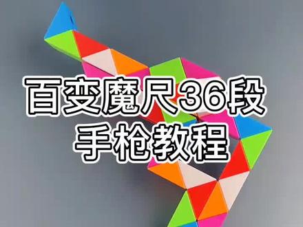 经典的益智玩具百变魔尺,用36段魔尺变转轮玩具枪详细教程#提升专注力 #益智玩具 #百变魔尺 #动手能力培养