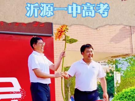 沂源一中高考壮行会#高考必胜#同学们加油