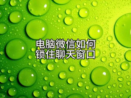 电脑微信如何锁住聊天窗口不让人看?#微信新功能 #电脑小技巧 ##办公软件技巧