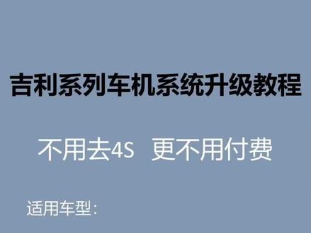 吉利系列车机系统升级教程,