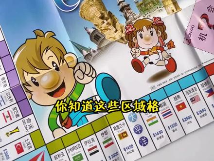 大富翁世界之旅,你知道停留四大洋的规则吗#大富翁世界之旅 #大富翁 #益智玩具 #桌游