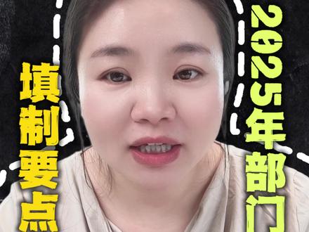 注意,编报2025年部门决算的要点(一)#2025年部门决算 #决算 #行政事业单位会计 #干货分享 @三发财税商学院 @天天云创官方账号