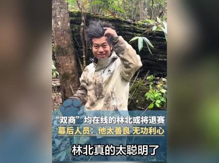 林北真的太聪明了!他之所以选择主动退赛,不是因为他坚持不下去